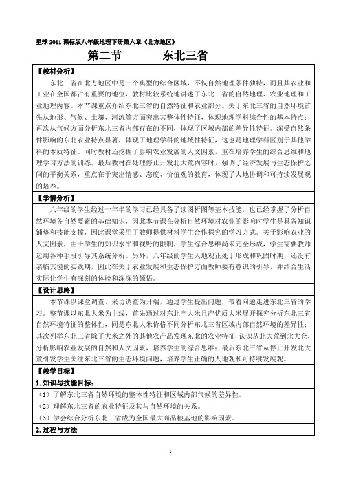 2020-2021学年商务星球版初中地理八年级下册6.2东北三省教案(1)