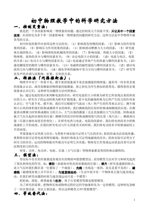 初中物理教学中的科学研究方法