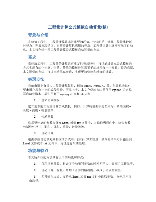 工程量计算公式模板自动算量(精)