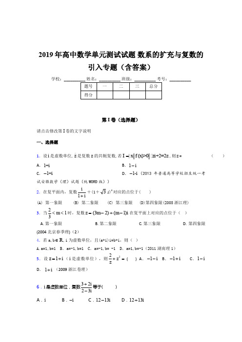 精选最新版高中数学单元测试试题-数系的扩充与复数的引入专题模拟考试(含答案)