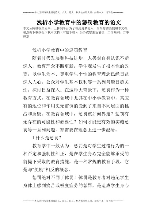 浅析小学教育中的惩罚教育的论文