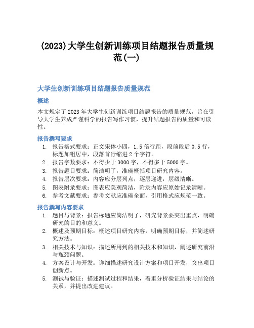 (2023)大学生创新训练项目结题报告质量规范(一)