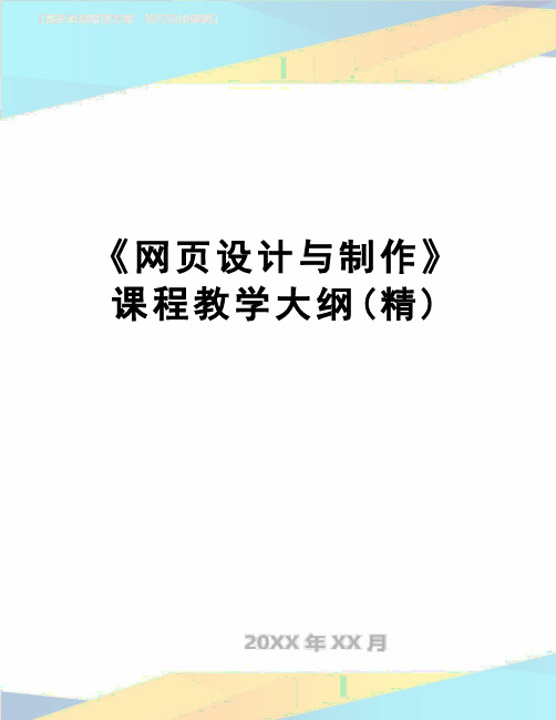 【精品】《网页设计与制作》课程教学大纲(精)