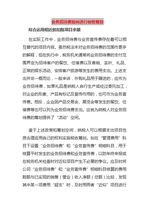 业务招待费如何进行税收筹划