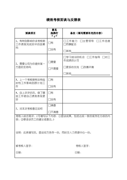 绩效考核面谈与反馈表