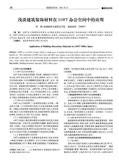 浅谈建筑装饰材料在LOFT办公空间中的应用