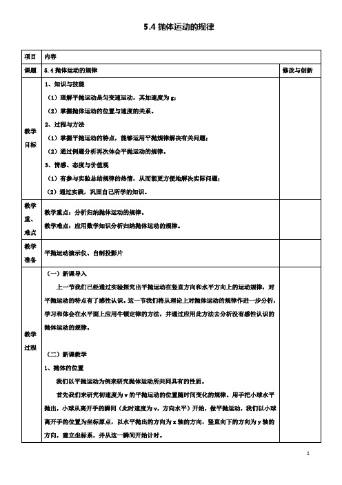 高中物理第五章5.4抛体运动的规律教案必修2