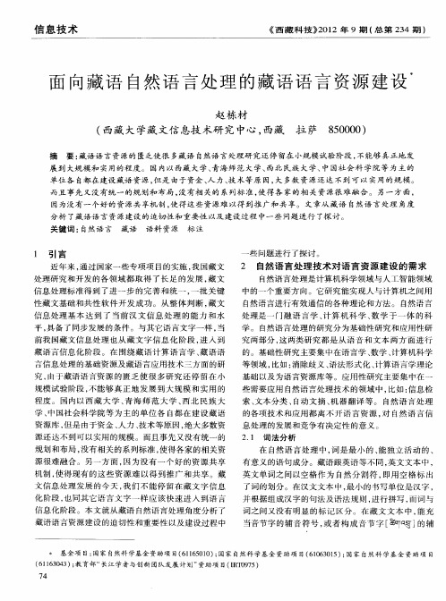 面向藏语自然语言处理的藏语语言资源建设