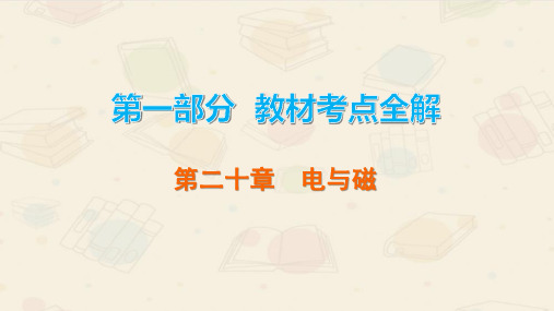 2020广东中考物理1.20  电与磁