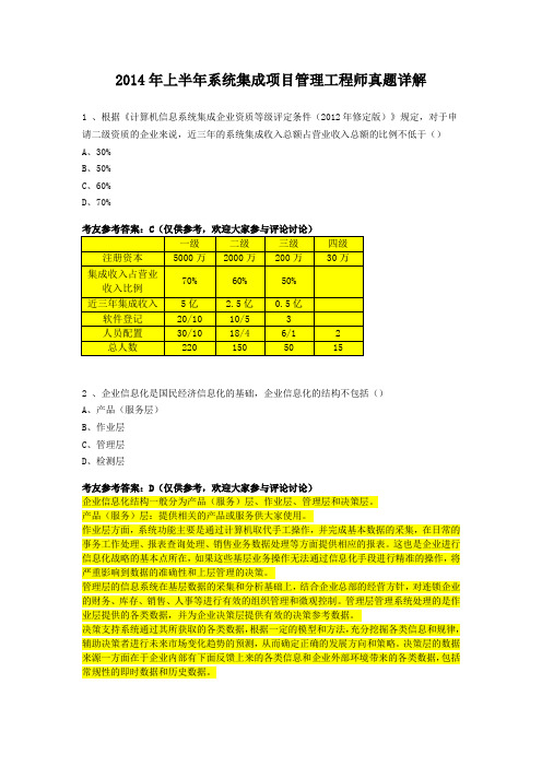 2014年上半年系统集成项目管理工程师真题详解