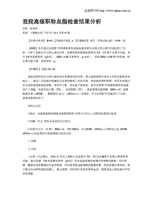 我院高级职称血脂检查结果分析