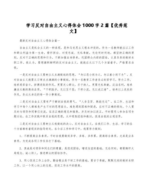 学习反对自由主义心得体会1000字2篇【优秀范文】