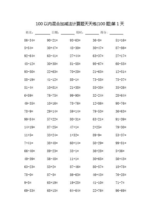 100以内混合加减法计算题天天练60天-可打印