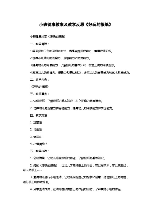 小班健康教案及教学反思《好玩的报纸》