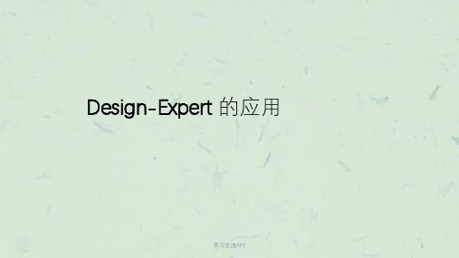 Design_expert使用方法课件