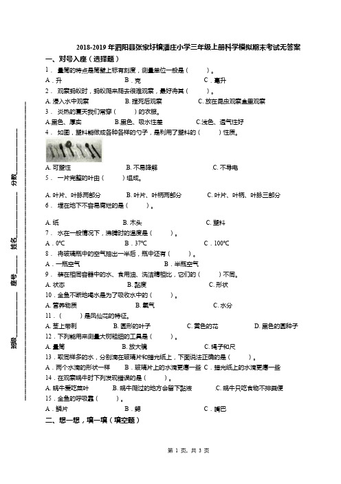 2018-2019年泗阳县张家圩镇潘庄小学三年级上册科学模拟期末考试无答案