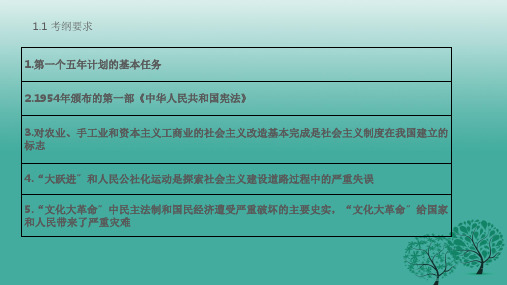 中考历史 第三部分 中国现代史 第十三讲 社会主义道路的探索复习 新人教版