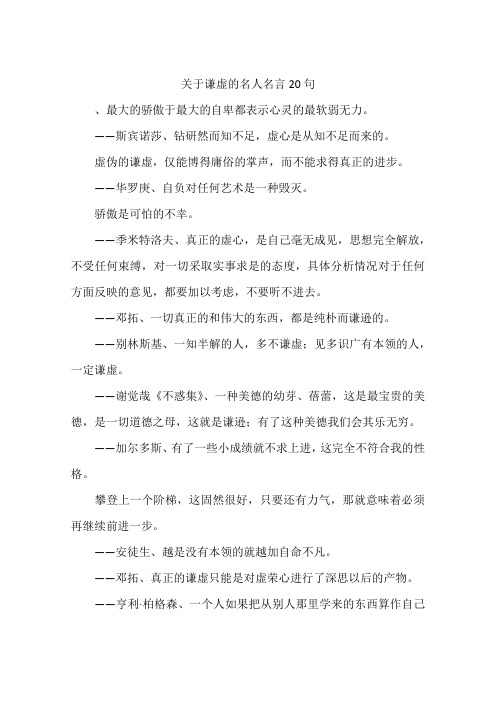 关于谦虚的名人名言20句-作文