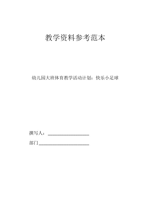 幼儿园大班体育教学活动计划快乐小足球