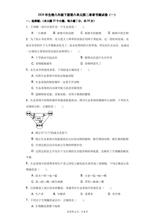 初中-生物-冀教版新课标-2020年生物八年级下册第六单元第二章章节测试卷(一)