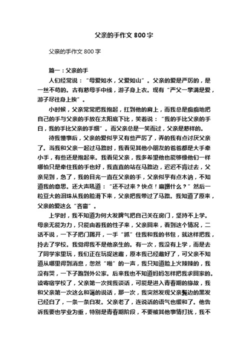 父亲的手作文800字