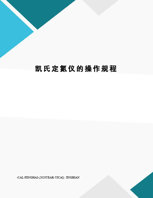 凯氏定氮仪的操作规程