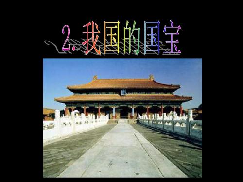 我国的国宝