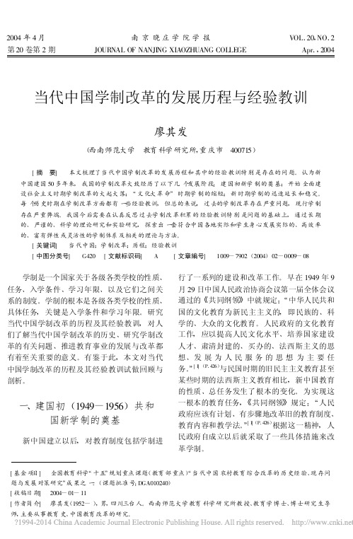 当代中国学制改革的发展历程与经验教训_廖其发