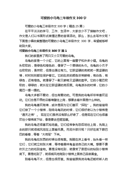 可爱的小乌龟三年级作文300字（精选25篇）