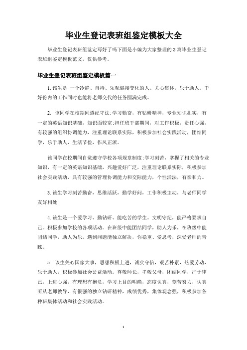 毕业生登记表班组鉴定模板大全