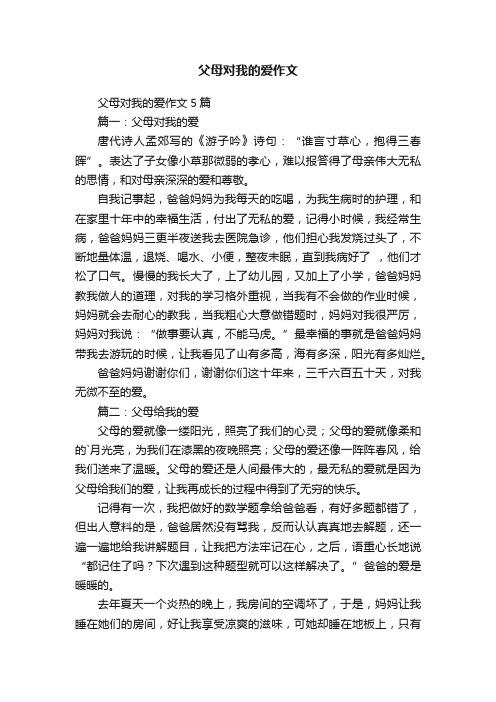 父母对我的爱作文5篇