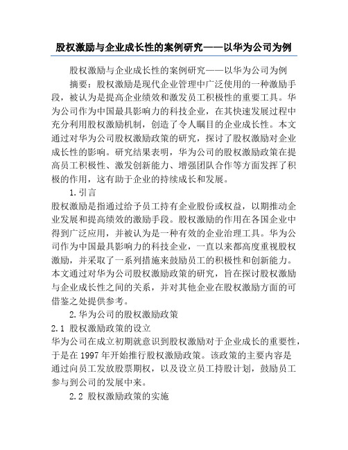 股权激励与企业成长性的案例研究——以华为公司为例