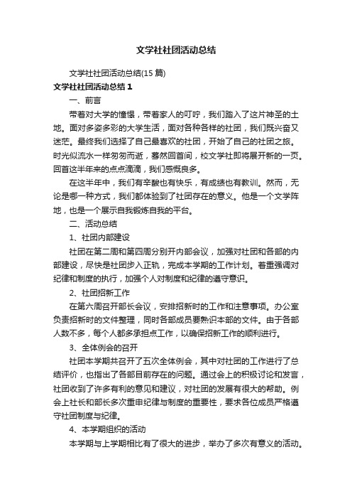 文学社社团活动总结（15篇）