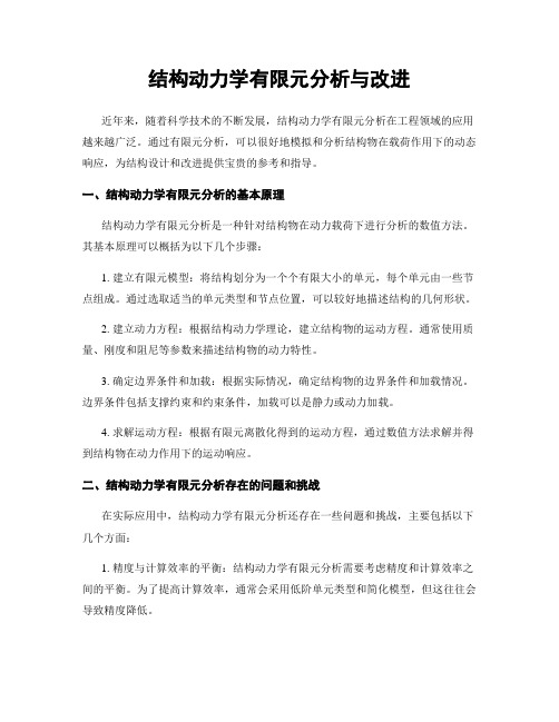 结构动力学有限元分析与改进