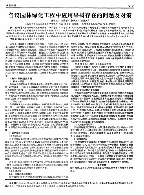 刍议园林绿化工程中应用果树存在的问题及对策