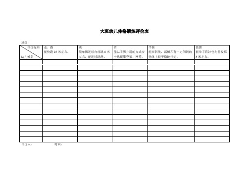 幼儿园---大班幼儿体格锻炼评价表