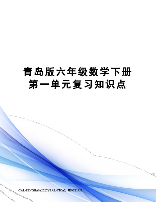 青岛版六年级数学下册第一单元复习知识点