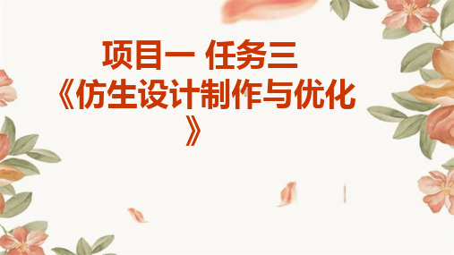 浙教版九年级下册劳动技术 项目一 任务三《仿生设计制作与优化》课件