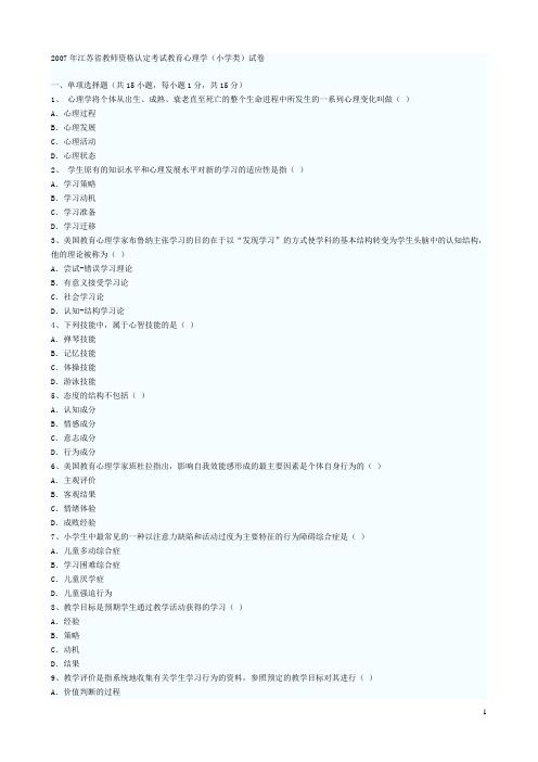 江苏省教师资格认定考试教育心理学(小学类)试卷