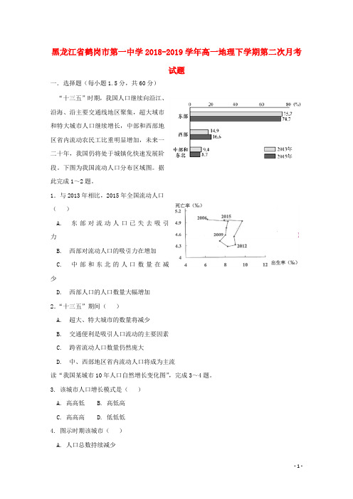 黑龙江省鹤岗市第一中学2018_2019学年高一地理下学期第二次月考试题201906180169