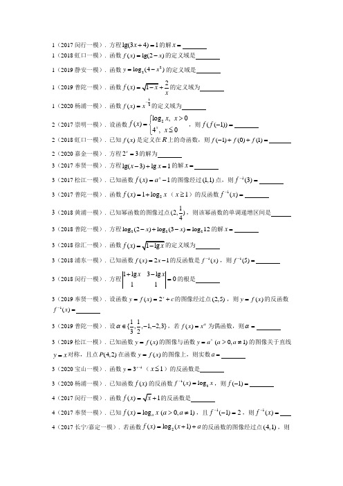 03.2017-2020上海市高三数学一模分类汇编：函数