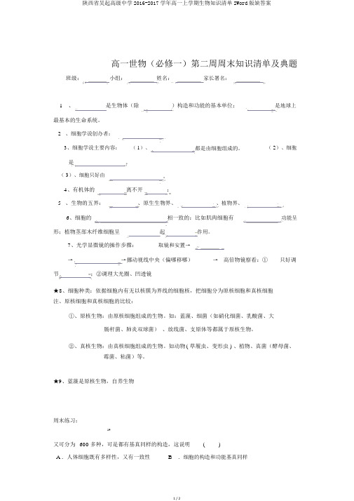 陕西省吴起高级中学2016-2017学年高一上学期生物知识清单2Word版缺答案