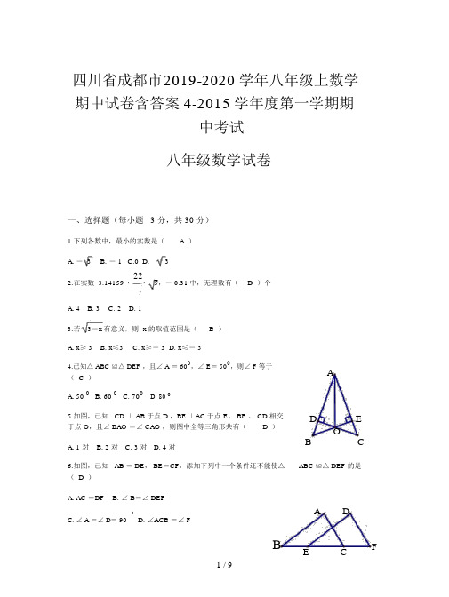 四川省成都市2019-2020学年八年级上数学期中试卷含答案.doc