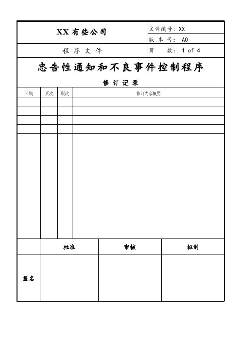 忠告性通知和不良事件控制程序