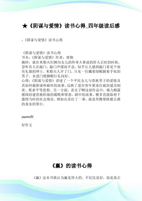 《阴谋与爱情》读书心得_四年级读后感.doc