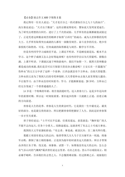 励志作文600字锦集8篇(精选)