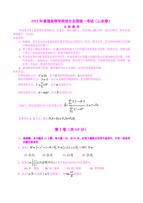 2011山东高考数学试卷及答案详解(文科)WORD版