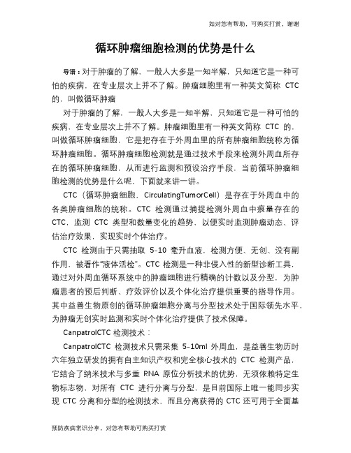 循环肿瘤细胞检测的优势是什么