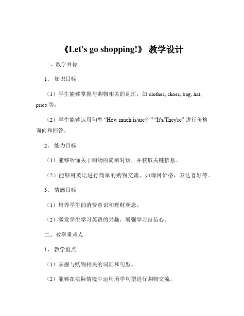 《Let's go shopping!》 教学设计