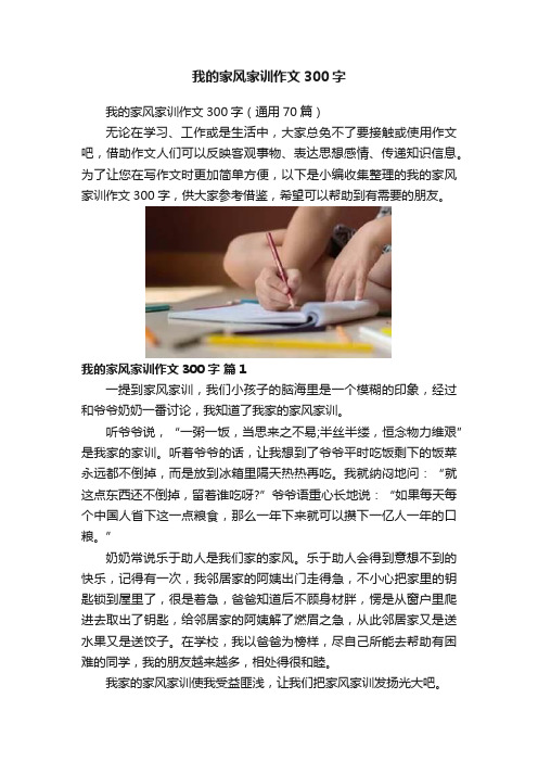 我的家风家训作文300字